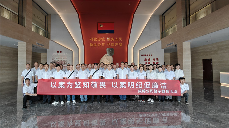 成綿公司開展“以(yǐ)案爲(wéi / wèi)鑒知敬畏、以(yǐ)案明紀促廉潔”警示教育活動1_副本.jpg
