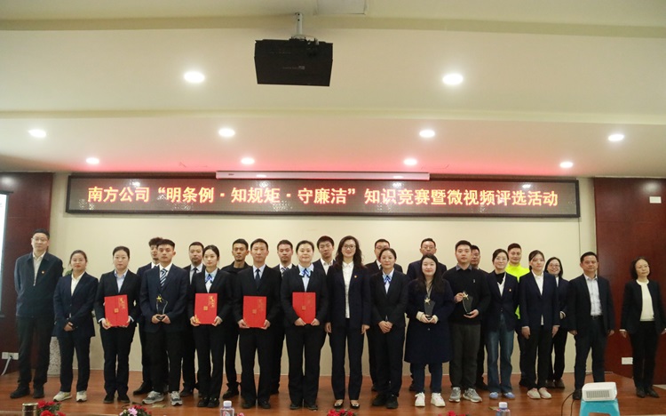 11.12南方公司成功舉辦“明條例·知規矩·守廉潔”知識競賽暨微視頻現場評選活動1.JPG