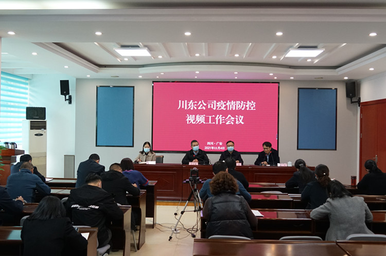 川東公司疫情防控視頻工作會_副本.jpg