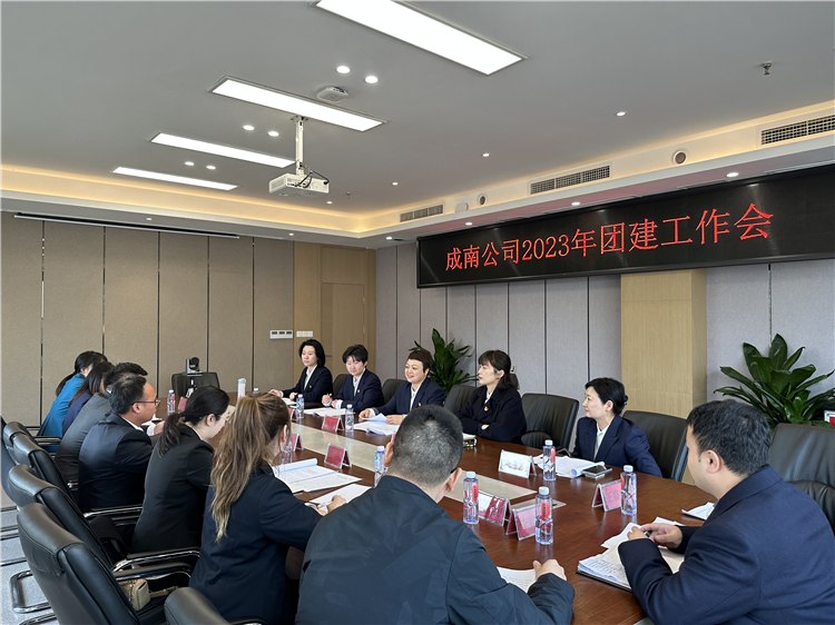 no137-成南公司召開2023年團建工作會（李婷浪）.jpg