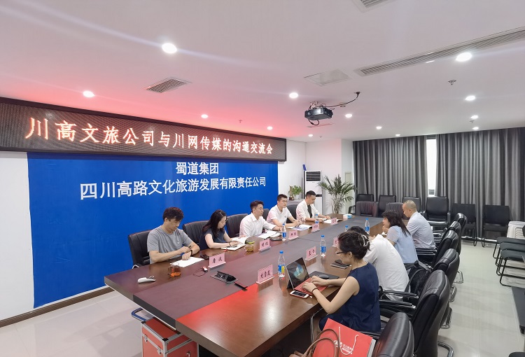 川高文旅公司與川網傳媒集團溝通交流座談會1.jpg
