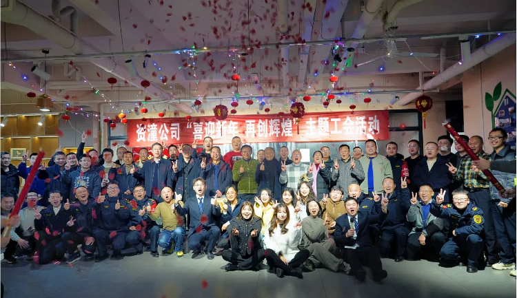 資潼公司“喜迎新春 再創輝煌” 主題工會活動圓滿落幕.jpg