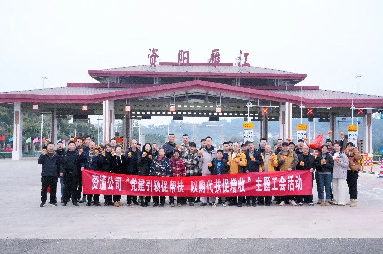 資潼公司開展“黨建引領促幫扶，以(yǐ)購代扶促增收”主題工會活動.jpg