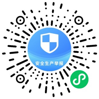 安全生産舉報