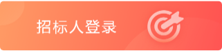 招标登錄