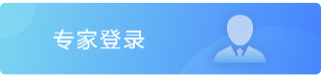 專家登錄