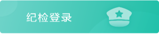 紀檢登錄
