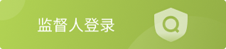 監督人(rén)登錄