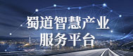 蜀道(dào)智慧産業服務平台