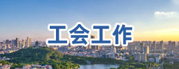 工會工作