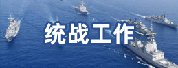 統戰工作