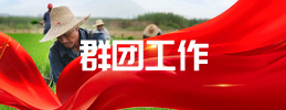 群團工作